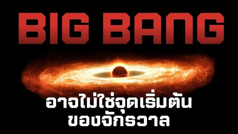 Big Bang อาจไม่ใช่จุดเริ่มต้นของจักรวาล