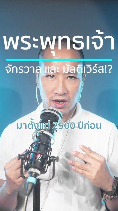 #พระพุทธเจ้า ตรัส #Multiverse และ #BigBang ก่อนวิทยาศาสตร์!? #วิทยาศาสตร์ #มัลติเวิร์ส #ศาสนา #พุทธ