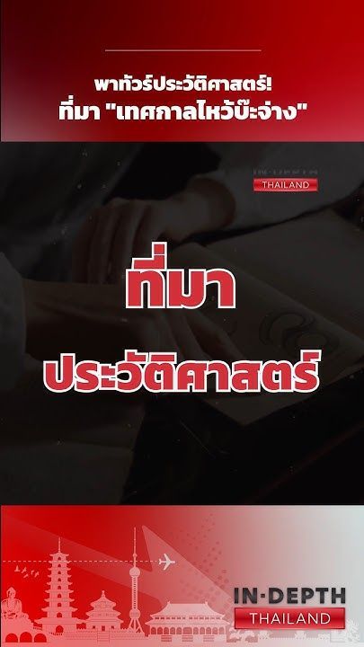 พาทัวร์ประวัติศาสตร์ที่มา ”เทศกาลไหว้บ๊ะจ่าง” | Thailand Indepth #บ๊ะจ่าง #Thailandindepth #Indepth