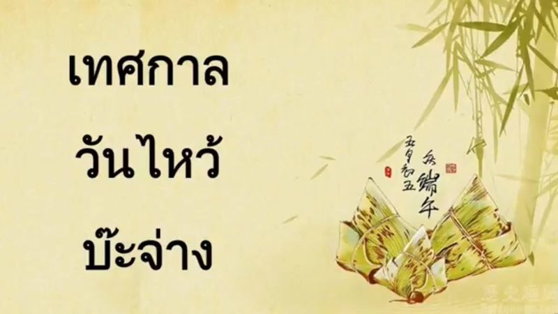 ตำนานเทศกาลวันไหว้บ๊ะจ่าง | Chinese MaLi