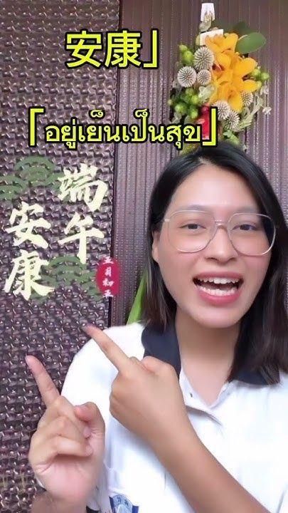 วิธีอวยพรภาษาจีนในวันเทศกาลบะจ่าง #華語 #中文 #端午節
