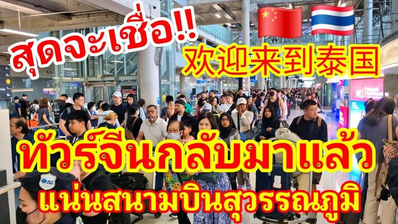 สุดจะเชื่อเลย!! ทัวร์จีนแห่เข้าไทยแน่นสนามบินสุวรรณภูมิ 欢迎来到泰国 ข้างบ้านคงงงแน่นอนไหนว่าไทยซบเซา#จีน