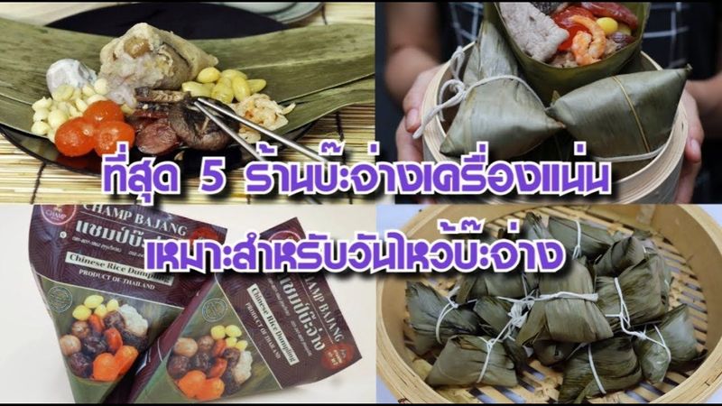 ที่สุด 5 ร้านบ๊ะจ่างเครื่องแน่น เหมาะสำหรับวันไหว้บ๊ะจ่าง