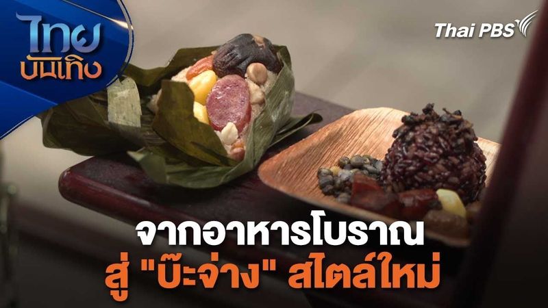 จากอาหารโบราณสู่ ”บ๊ะจ่าง” สไตล์ใหม่ | อิ่มมนต์รส | ไทยบันเทิง