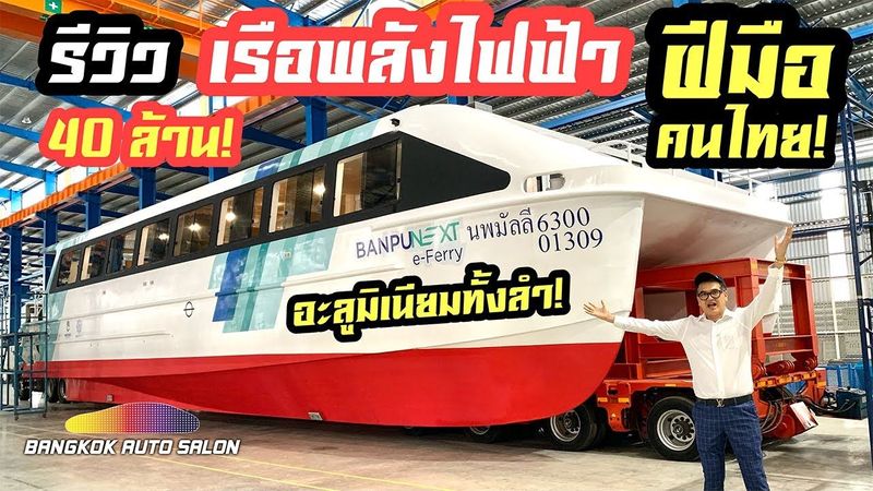 รีวิวเรือท่องเที่ยวพลังไฟฟ้า SAKUN.C อะลูมิเนียมทั้งลำ คร้ังแรกของเมืองไทย ราคาเริ่มต้น 40 ล้านบาท!