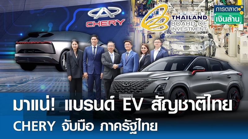 มาแน่! แบรนด์ EV สัญชาติไทย CHERY จับมือ ภาครัฐไทย | การตลาดเงินล้าน 19 พ.ค. 68