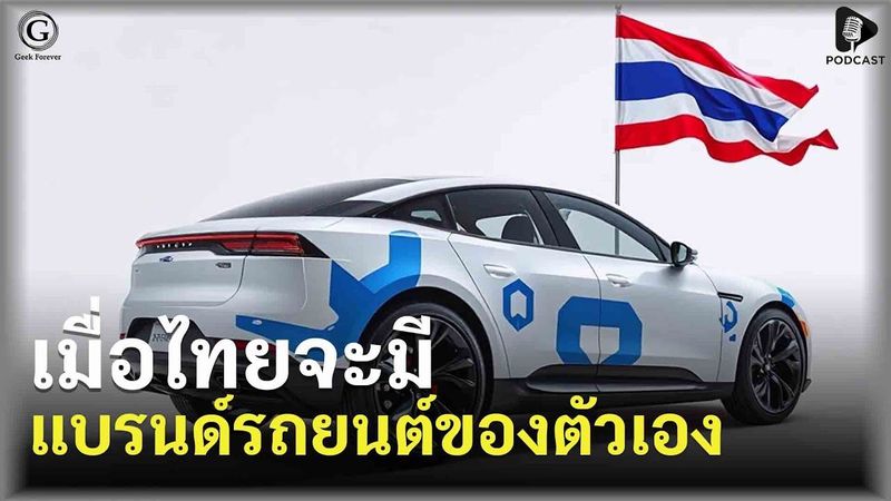 เมื่อไทยจะมีแบรนด์รถยนต์ของตัวเอง เปิดแผน 5,000 ล้าน ปลุกโปรเจกต์ EV แห่งชาติ | Geek Daily EP292
