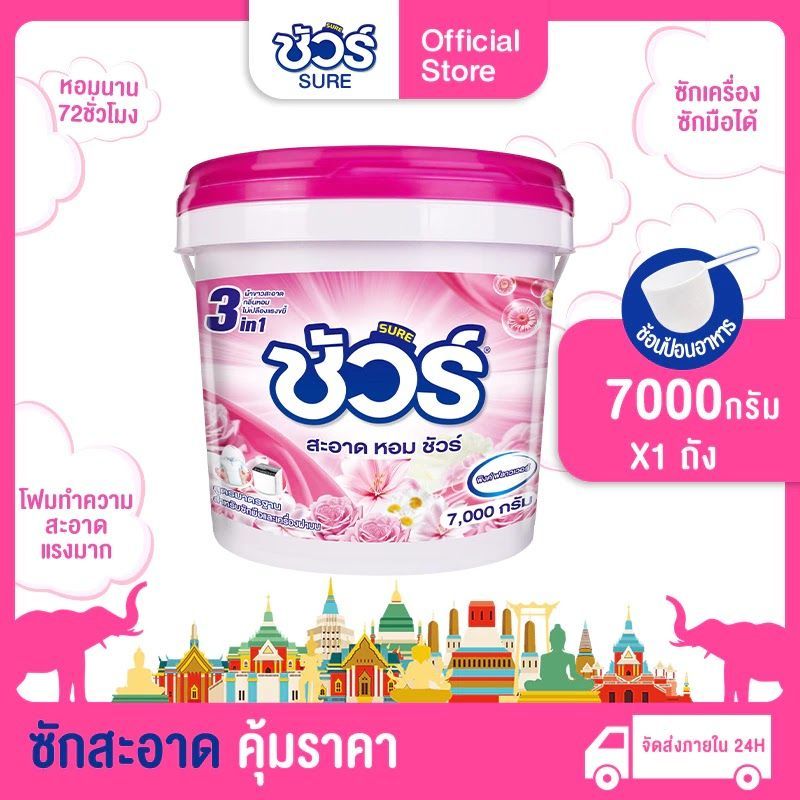 SURE ชัวร์ ผงซักฟอก 7000g พร้อมช้อน ถังเผงซักฟอกถังใหญ่ สูตรเข้มข้น ซักผ้า Laundry Powder Detergent