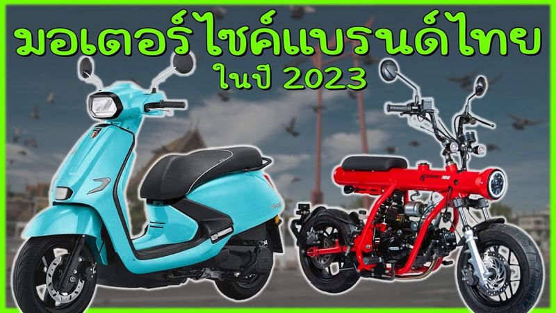 มอเตอร์ไซค์แบรนด์ไทยน่าสนใจในปี 2023 มีรุ่นไหนบ้างนะ !?