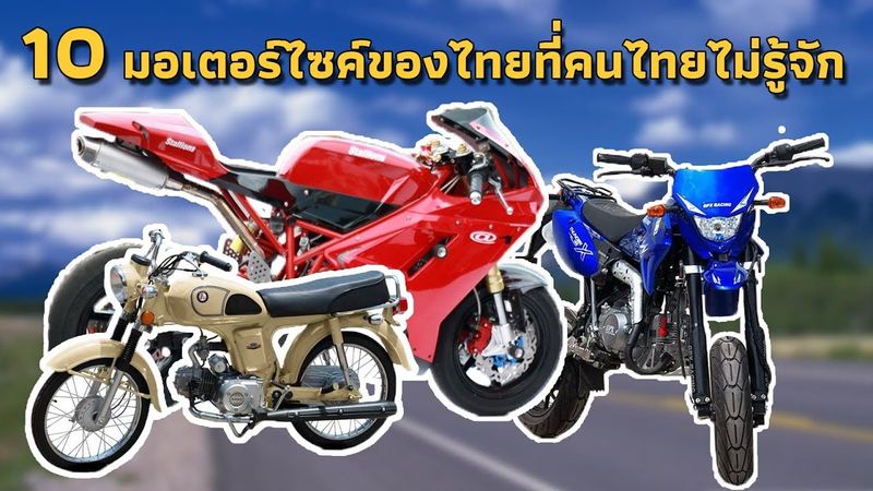 10 อันดับมอเตอร์ไซค์ของไทยที่คนไทยไม่รู้จัก !!
