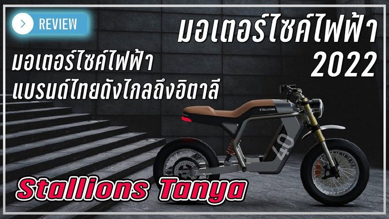 มอเตอร์ไซค์ไฟฟ้า แบรนด์ไทยดังไกลถึงอิตาลี 2022 STALLIONS TANYA