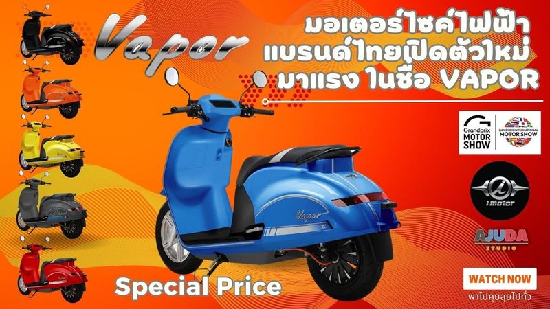 Vapor รถมอเตอร์ไซค์ไฟฟ้า แบรนด์ไทย จาก ไอ-มอเตอร์ | พาไปคุยลุยไปทั่ว