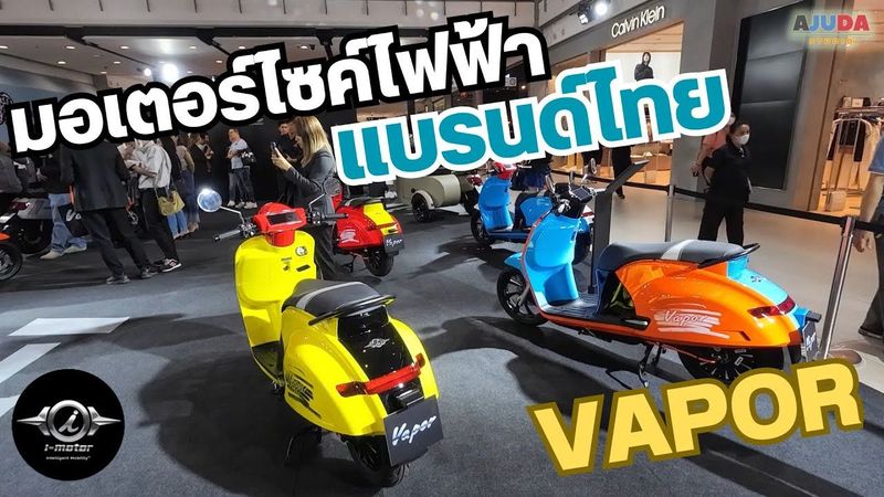 Vapor รถมอเตอร์ไซค์ไฟฟ้าแบรนด์ไทย สีใหม่ จาก ไอ-มอเตอร์ | พาไปคุย ลุยไปทั่ว