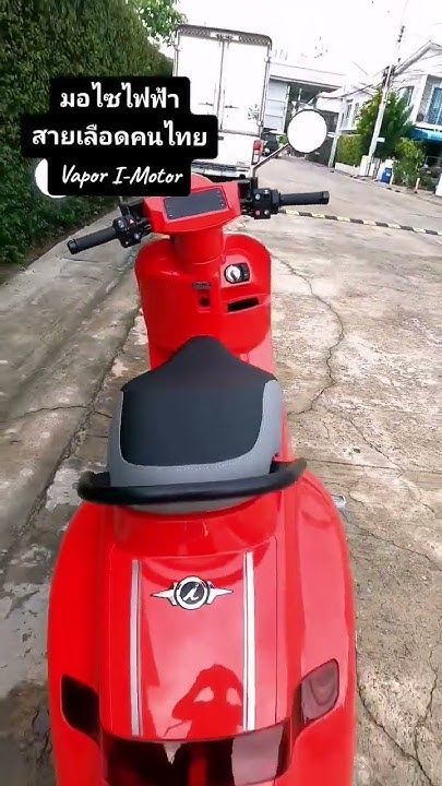 จี๊ดจัด​ รถมอไซไฟฟ้า​ สวยเท่ ฝีมือคนไทย​ #vapor​ #imotor​ #evbike​ #รถไฟฟ้า