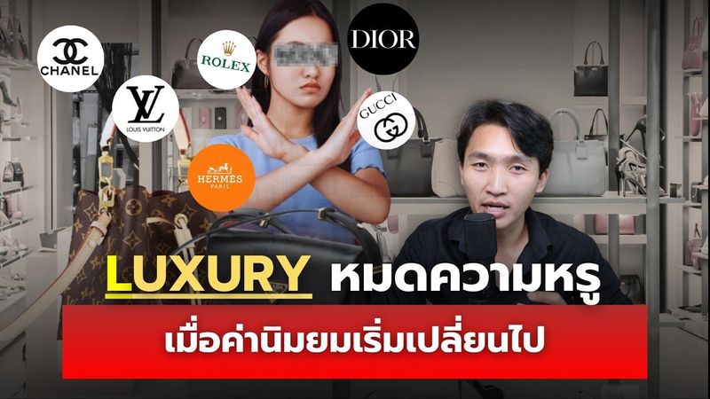(วิเคราะห์เชิงลึก) วงการแบรนด์หรู เมื่อความ Luxury เริ่มหมดความขลัง?