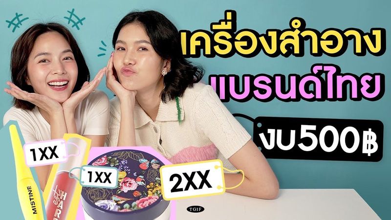 ป้ายยาเครื่องสำอางแบรนด์ไทย ถูกและดี งบ 500฿ เอาอยู่! #TGIF