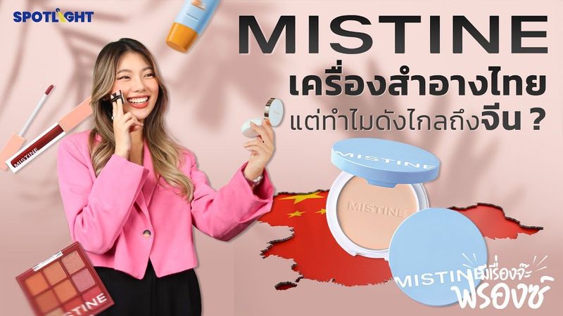 #ขอโทษนะที่ชื่อมิสทิน “MISTINE” เครื่องสำอางแบรนด์ไทย แต่ทำไมดังไกลถึงจีน ? | มีเรื่องจ๊ะฟรองซ์