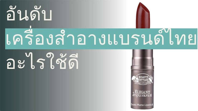🌵 10 อันดับ เครื่องสำอางแบรนด์ไทย อะไรใช้ดี 2023