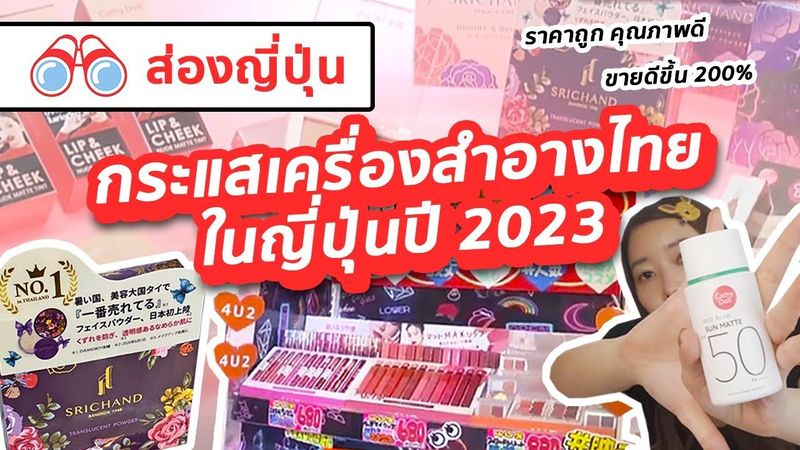 【ส่องญี่ปุ่น】กระแสเครื่องสำอางไทยในญี่ปุ่นปี 2023
