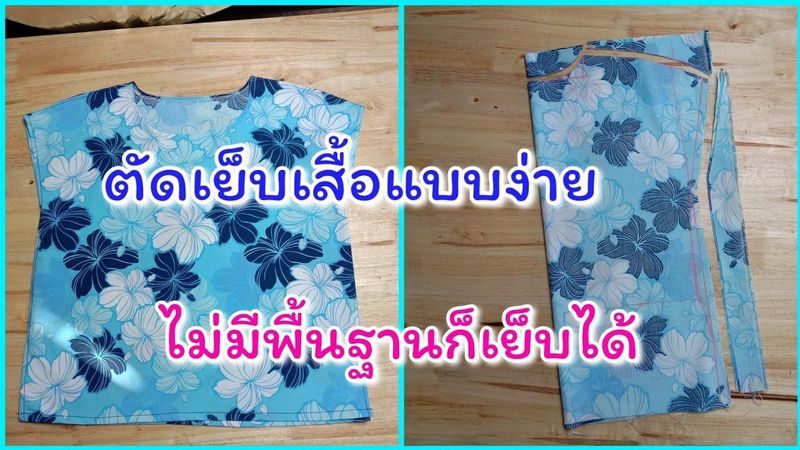 ตัดเย็บเสื้อแบบง่ายๆ สำหรับมือใหม่|อาชีพเสริม |พี่อารีสอนเย็บผ้า