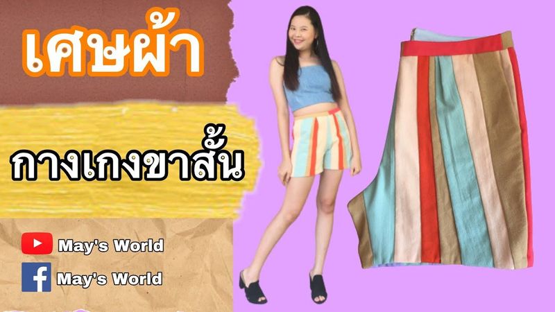 กางเกงขาสั้นจากเศษผ้าฝ้าย