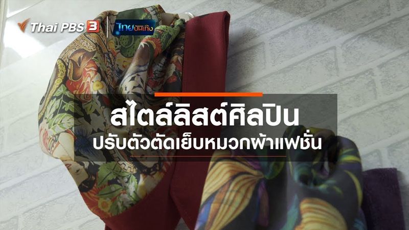สไตล์ลิสต์ศิลปินปรับตัวตัดเย็บหมวกผ้าแฟชั่น : หัวใจในลายผ้า (8 มิ.ย. 63)