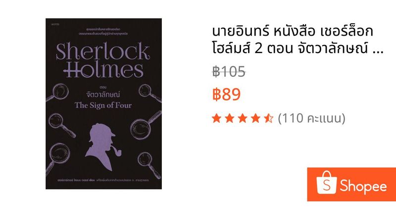 นายอินทร์ หนังสือ เชอร์ล็อก โฮล์มส์ 2 ตอน จัตวาลักษณ์ (ฉบัยเปลี่ยนปก) | Shopee Thailand