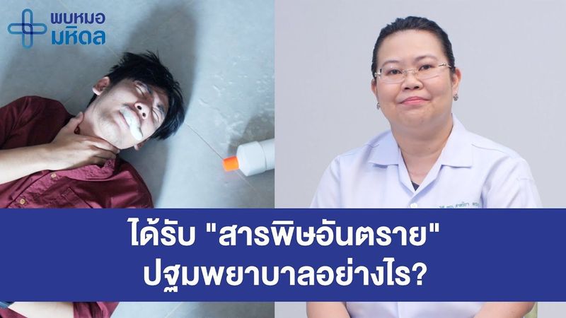 เมื่อได้รับ ”สารพิษอันตราย” ปฐมพยาบาลอย่างไร? | พบหมอมหิดล [by Mahidol Channel]