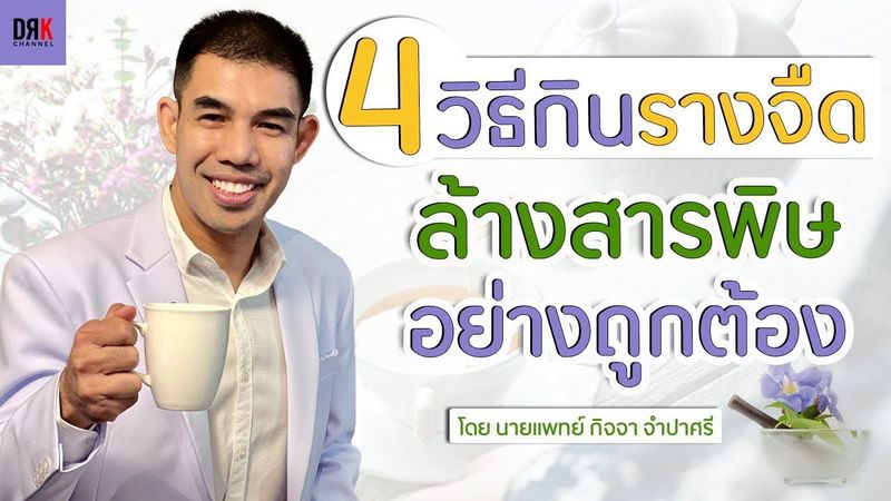 ″รางจืด” เตรียมกินเองยังไง ? 🌱🍵 ถอนพิษวัคซีนโควิด !? 🚨 Doctor Kitcha