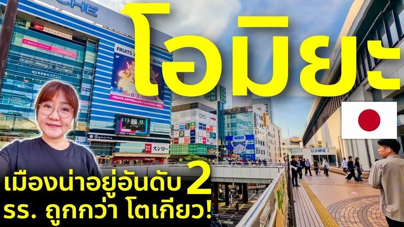 พาทัวร์โอมิยะ เมืองน่าอยู่ใกล้โตเกียว คนญี่ปุ่นโหวตอันดับ 2 เพียงแค่ 26 นาทีด้วยรถไฟ เที่ยวญี่ปุ่น