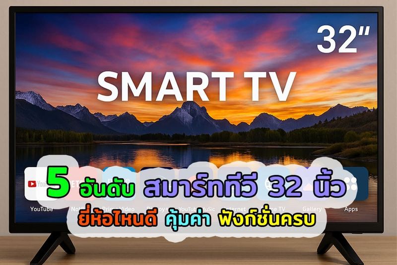 5 อันดับ สมาร์ททีวี 32 นิ้ว ยี่ห้อไหนดี ดู Youtube Netflix ภาพสวย คมชัด