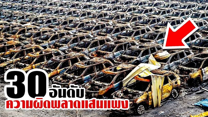 30 ความผิดพลาดแสนแพง!! ที่กล้องจับได้พอดี!