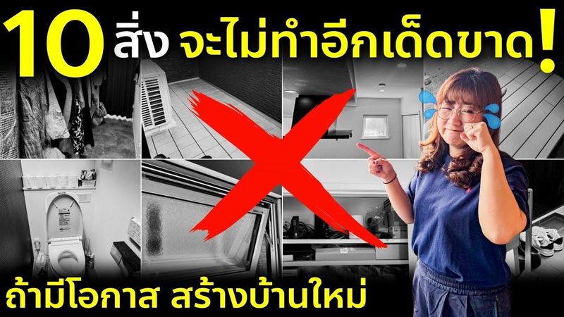 10 สิ่งที่ถ้าย้อนเวลาได้ จะไม่ทำอีก! แชร์ประสบการณ์สร้างบ้านอยู่มา 1 ปีครึ่ง