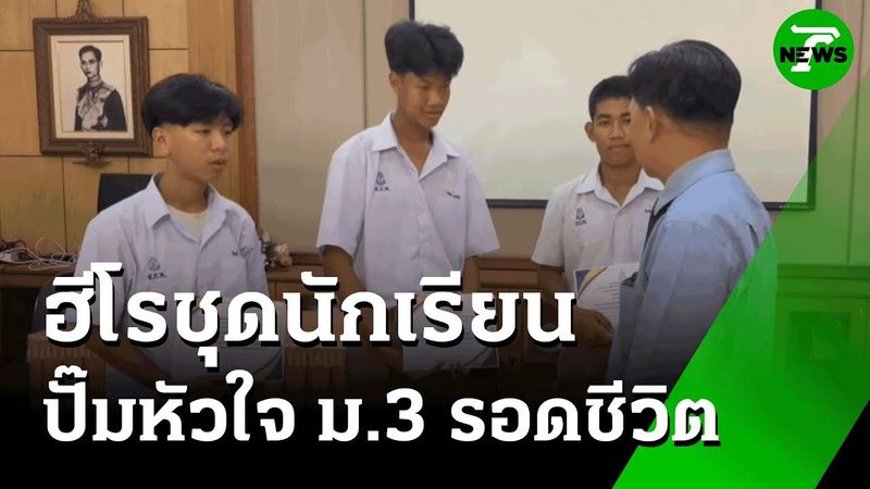 รุ่นพี่ ม.6 ช่วยปั๊มหัวใจ น้อง ม.3 รอดชีวิต | 21 พ.ค. 68 | ห้องข่าวหัวเขียว