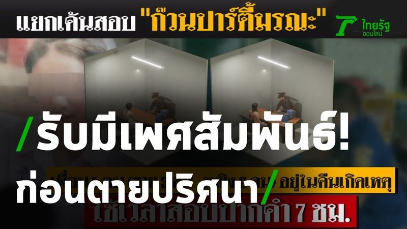 1 ใน 3 เพื่อนชายรับสารภาพมีเพศสัมพันธ์กับ นร.ม.6 ผู้ตาย | 23-06-63 | ไทยรัฐนิวส์โชว์