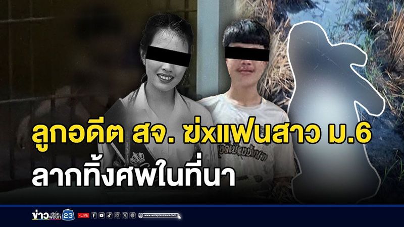 สาว ม.6 ถูกแฟนฆ่าทิ้งกลางทุ่งนา l ข่าวเด็ดคนเดือด l 4 เม.ย. 68