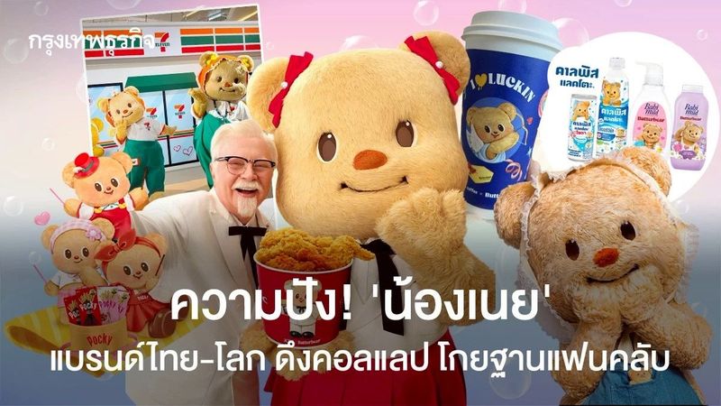 ความปัง! ‘น้องเนย’ แบรนด์ไทย-โลก ดึงคอลแลบส์ โกยฐานแฟนคลับ
