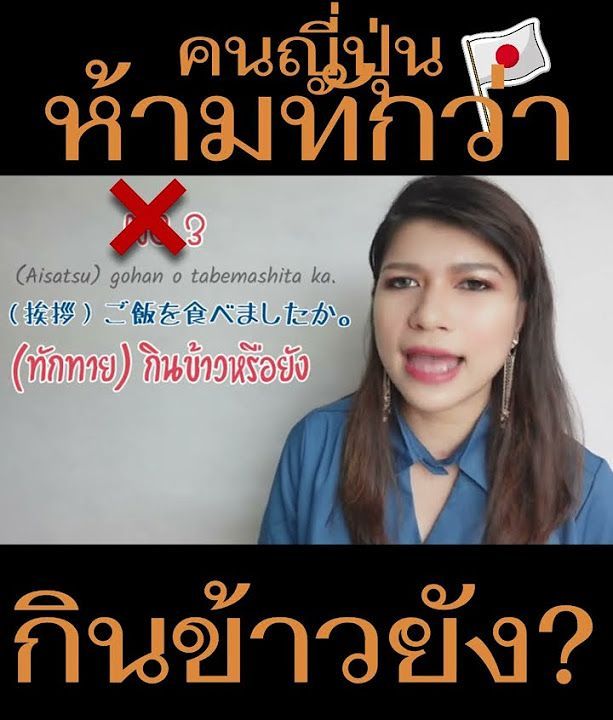 คำถามที่ห้ามถามคนญี่ปุ่น กินข้าวหรือยัง ที่เป็นการทักทายเฉยๆ