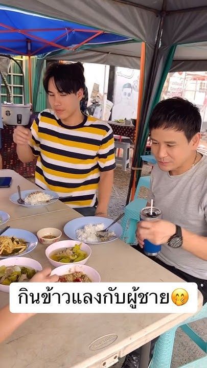 #กินข้าวแล้วยัง#ต่ายอรทัย #ไผ่พงศธร #shorts