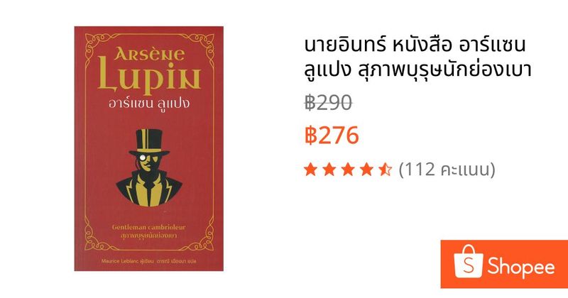นายอินทร์ หนังสือ อาร์แซน ลูแปง สุภาพบุรุษนักย่องเบา | Shopee Thailand