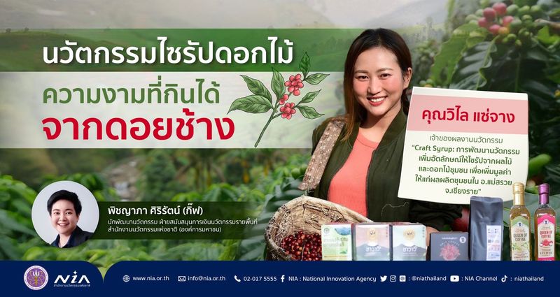 นวัตกรรมไซรัปดอกไม้ ความงามที่กินได้จากดอยช้าง