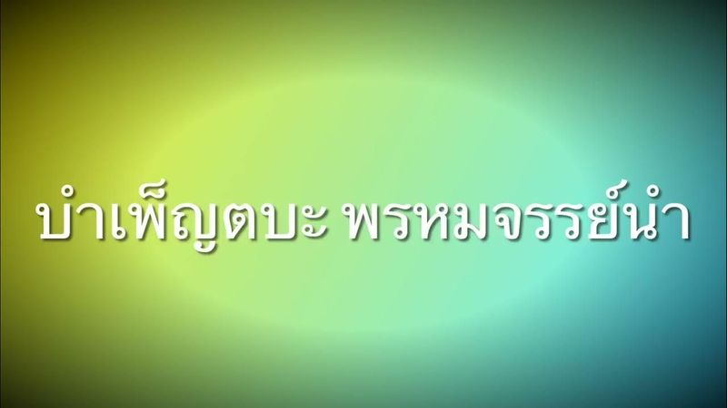 มงคลชีวิต ๓๘ ประการ @ปริศนาสุภาษิต 20/4/2568