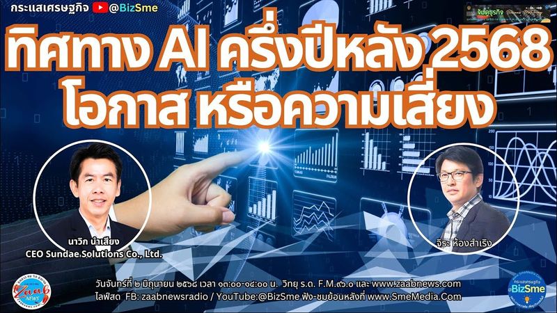 ทิศทาง AI ครึ่งปีหลัง 2568 โอกาสหรือความเสี่ยง โดย คุณนาวิก นำเสียง CEO Sundae Solutions Co., Ltd.