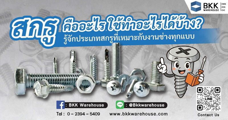 สกรู คือ อะไร ใช้ทำอะไรได้บ้างรู้จักประเภทสกรูที่เหมาะกับงานช่างทุกแบบ