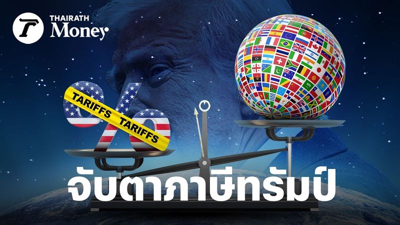 จับตา “ภาษีการค้าทรัมป์” เมื่อคำพิพากษาแค่ชั่วคราว ประเทศไทย โลกการค้าและการเงินจะรับมืออย่างไร?