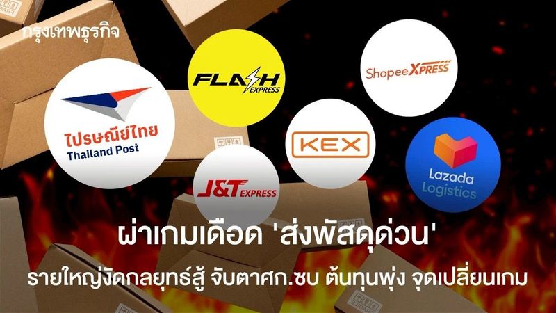เกมเดือด ‘ส่งพัสดุด่วน’ รายใหญ่งัดกลยุทธ์สู้ จับตาศก.ซบ ต้นทุนพุ่ง เหลือผู้เล่นน้อยราย