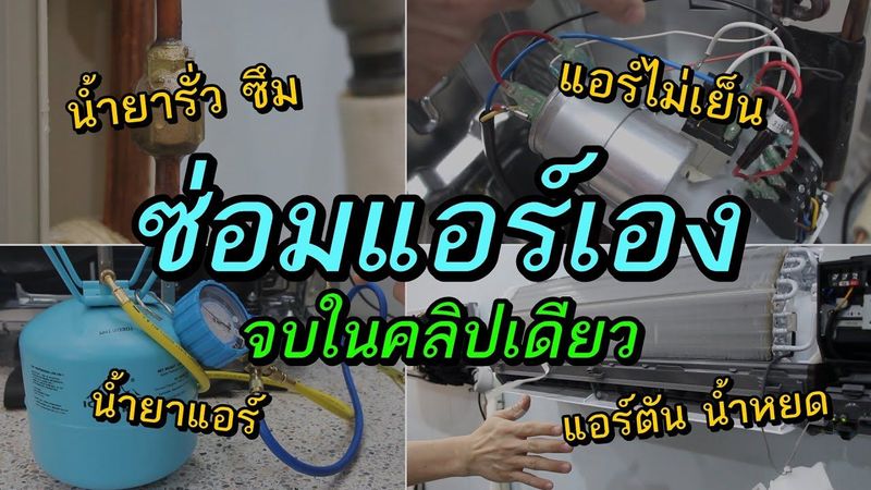 แอร์ไม่เย็น แอร์น้ำหยด แอร์มีแต่ลม น้ำยาแอร์ ล้างแอร์ โฟมล้างแอร์ ( แก้ไขปัญหาหาแอร์เบื้องต้น )