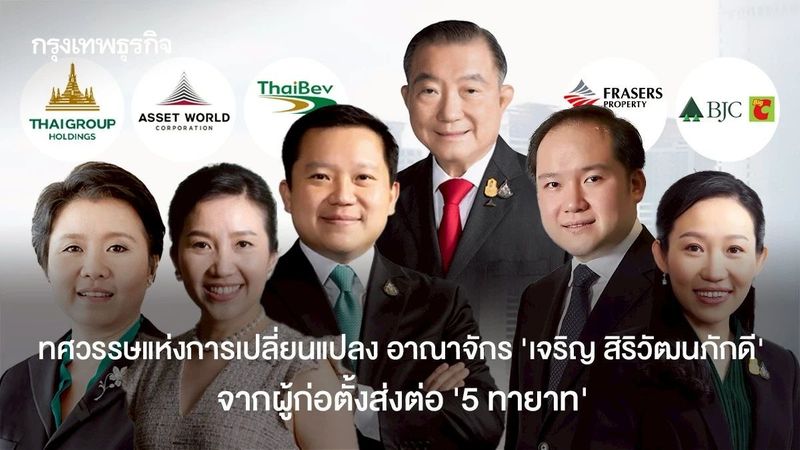 ทศวรรษแห่งการเปลี่ยนแปลง อาณาจักร ‘เจ้าสัวเจริญ’ จากผู้ก่อตั้งส่งต่อ ‘5 ทายาท’