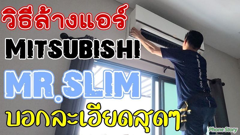วิธีล้างแอร์ ให้สะอาดเหมือนใหม่ บอกขั้นตอนละเอียดสุดๆ Mitsubishi mr.slim