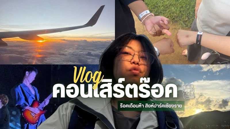 ไปดูคอนเสิร์ตร๊อคเดือนห้าที่สิงห์ปาร์คเชียงราย | one day in Thailand #สิงห์ร๊อค #เชียงราย #เชียงใหม่